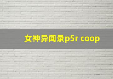 女神异闻录p5r coop